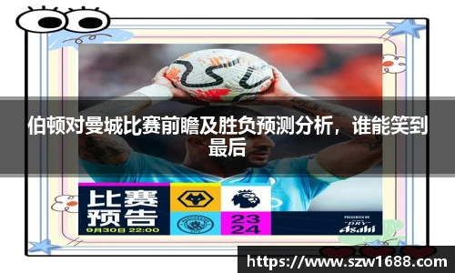 伯顿对曼城比赛前瞻及胜负预测分析,谁能笑到最后