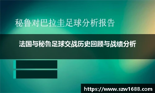 法国与秘鲁足球交战历史回顾与战绩分析