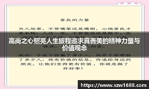 高尚之心照亮人生旅程追求真善美的精神力量与价值观念