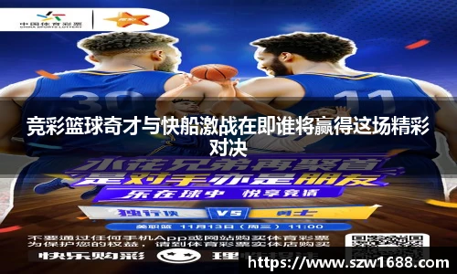 竞彩篮球奇才与快船激战在即谁将赢得这场精彩对决