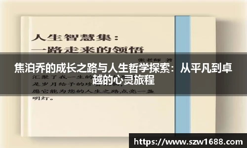 焦泊乔的成长之路与人生哲学探索：从平凡到卓越的心灵旅程