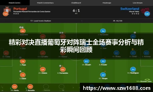 精彩对决直播葡萄牙对阵瑞士全场赛事分析与精彩瞬间回顾