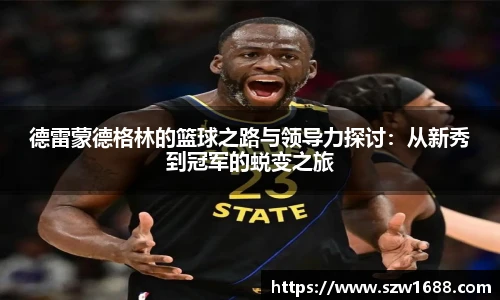 德雷蒙德格林的篮球之路与领导力探讨：从新秀到冠军的蜕变之旅