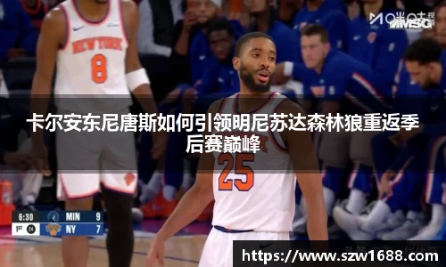 卡尔安东尼唐斯如何引领明尼苏达森林狼重返季后赛巅峰