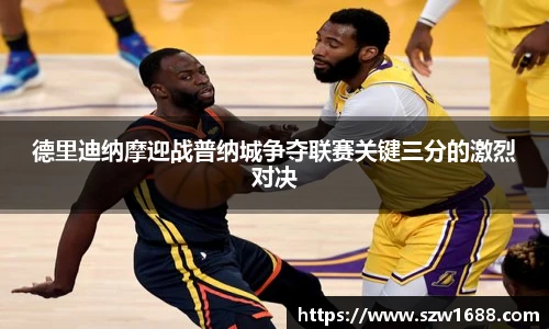 德里迪纳摩迎战普纳城争夺联赛关键三分的激烈对决