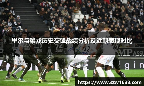 里尔与第戎历史交锋战绩分析及近期表现对比