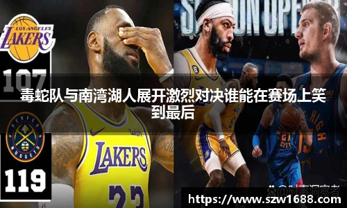毒蛇队与南湾湖人展开激烈对决谁能在赛场上笑到最后