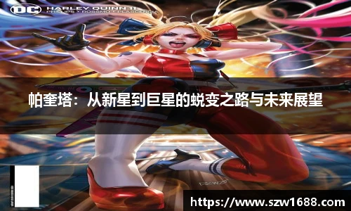 帕奎塔：从新星到巨星的蜕变之路与未来展望
