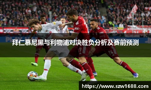 拜仁慕尼黑与利物浦对决胜负分析及赛前预测