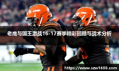 老鹰与国王激战16-17赛季精彩回顾与战术分析