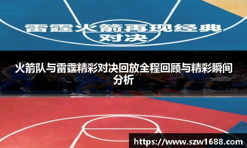火箭队与雷霆精彩对决回放全程回顾与精彩瞬间分析