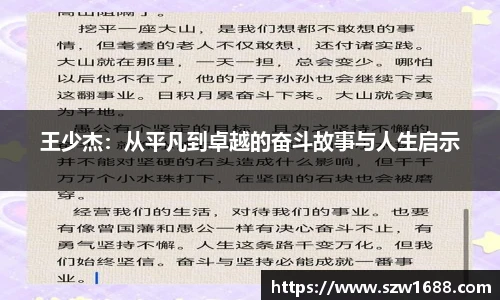 王少杰:从平凡到卓越的奋斗故事与人生启示