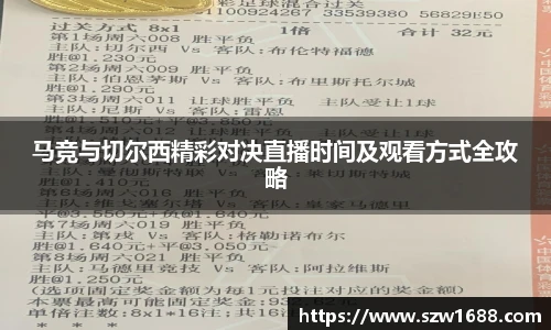 马竞与切尔西精彩对决直播时间及观看方式全攻略