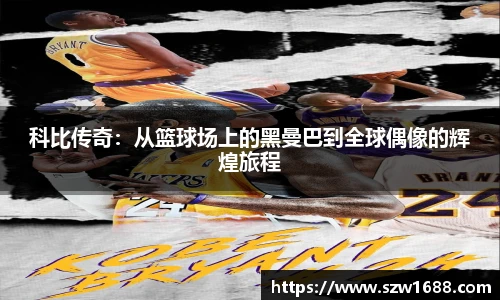 科比传奇:从篮球场上的黑曼巴到全球偶像的辉煌旅程