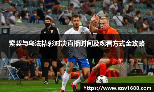 索契与乌法精彩对决直播时间及观看方式全攻略