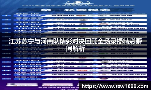 江苏苏宁与河南队精彩对决回顾全场录播精彩瞬间解析